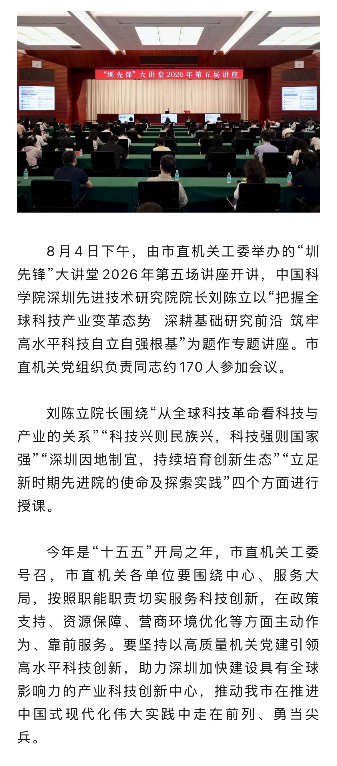 8.4 聚焦筑牢高水平科技自立自强根基｜“圳先锋”大讲堂2026年第五场讲座开讲！.jpg