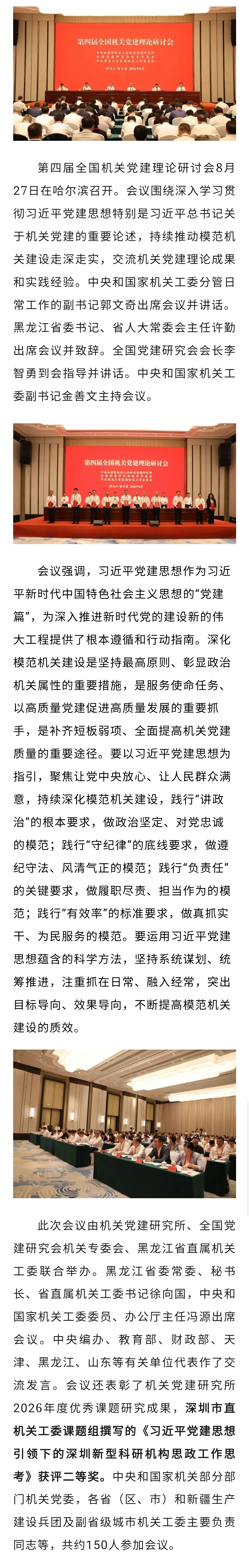 第四届全国机关党建理论研讨会在哈尔滨召开.jpeg